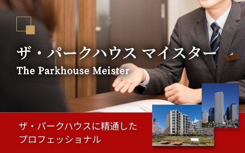 ザ・パークハウス マイスター｜ナタリーマリナタウン