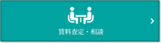 賃料査定・相談｜ナタリーマリナタウン