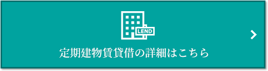 定期建物賃貸借｜ナタリーマリナタウン