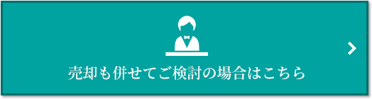 売却相談｜ナタリーマリナタウン