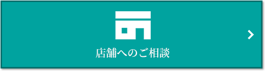 店舗相談｜ナタリーマリナタウン