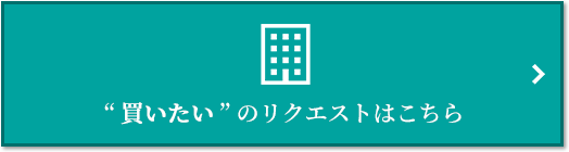  “買いたい” のリクエスト｜ナタリーマリナタウン