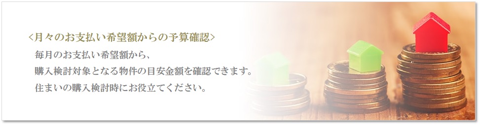 月々の予算で比較｜ナタリーマリナタウン
